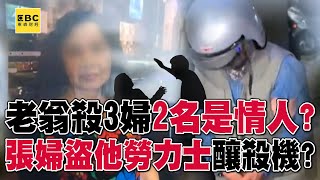 【高雄連環殺人案】死者張婦是前女友「偷老翁勞力士」釀殺機？73歲翁改愛林婦為何也殺她？@57ETFN