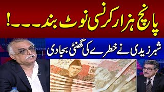 5000 Currency Note Ban! | Shabar Zaidi Gives Red Alert | Samaa Debate | Samaa News