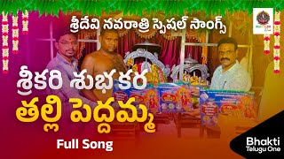 శ్రీకరి శుభకరి తల్లి పెద్దమ్మ l Ammavari Songs l kanaka durgamma navaratri songs#bhakti telugu one