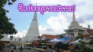 วัดประยุรวงศาวาสวรวิหาร กรุงเทพฯ งานใต้ร่มพระบารมี 240 ปี กรุงรัตนโกสินทร์ #TKJourney