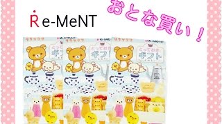 【Re-MeNT】リラックマ とっておきギフト 大人買い！