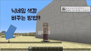 {마인크래프트커맨드}닉네임 색깔 바꾸는법!-[도로]