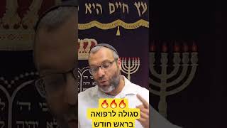 סגולה לרפואה! סגולה לראש חודש! בשם הגאון מזיטדצ'וב