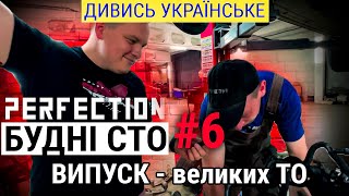 Будні СТО #6 | Тиждень великих ТО.