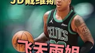 雨曼巴！凯尔特人队JD戴维斯！ 篮球新星观察NBA全明星