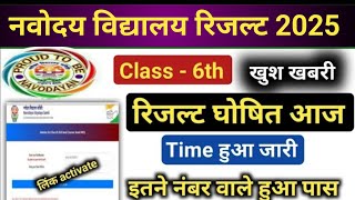 Navodaya Class 6th 2025 जारी Cut off ✅, JNV 6th Result Date, JNV Class 6th Result Cut-off Out