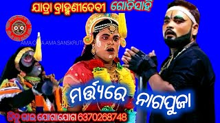 ମର୍ତ୍ତ୍ୟରେ ନାଗପୁଜା MATYARE NAGAPUJA  JATRYA BRAMHANIDEBI  GOTISAHI @amaodiamasanskruti ଭାଗ-୨୧