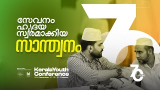 സേവനം ഹൃദയ സ്വരമാക്കിയ സാന്ത്വനം | Kerala Youth Conference