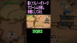 【ドラクエビルダーズ２】弱くてもゴーレムを仲間に #shorts #dDQB2