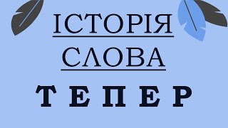 [HISTORY OF UKRAINIAN WORDS] Teper ('now')