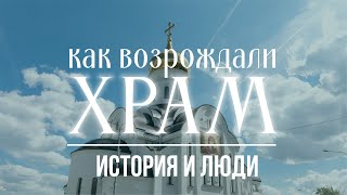 Как возрождали Храм Казанской иконы Божией Матери в Лосиноостровской