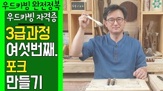 [우드카빙자격증] 우드카빙사 3급 완전정복 - 여섯번째 과정, 나무포크 우드카빙하는 방법