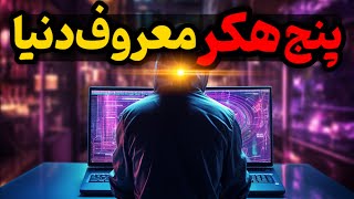 پنج هکر معروف دنیا ، هکرهایی که غول ترین شرکت های دنیا رو به زانو درآوردن !