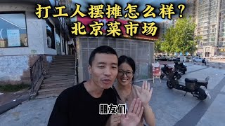 北京南三环菜市场批发水果，大家觉得怎么样菜市场 批发水果 新发地 亮亮丽君去北京