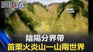 「面南光禿禿面北樹木林立」陰陽分界帶 苗栗火炎山一山兩世界！ 關鍵時刻20170627-2 丁學偉 黃創夏 劉燦榮