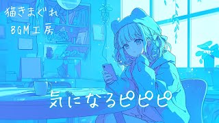 【フリーBGM】「気になるピピピ」かわいい/おしゃれ/ゲーム【作業/配信/勉強/読書】