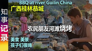 广西桂林恭城: 知事与农民朋友在河滩烧烤 BBQ at river, Guilin China 美食 美景 河水清澈 泡个澡 太舒服了