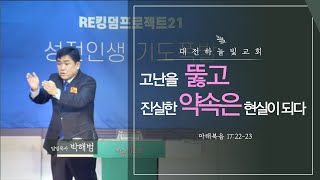 박해범목사의 복음임팩트(55) 고난을 뚫고 진실한 약속은 현실이 되다