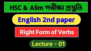 Hsc & Alim পরীক্ষা প্রস্তুতি | English 2nd paper | Right form of verbs | Lecture - 01