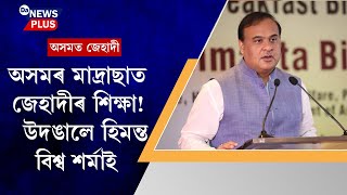 অসমৰ মাদ্ৰাছাত জেহাদীৰ শিক্ষা! উদঙালে হিমন্ত বিশ্ব শৰ্মাই