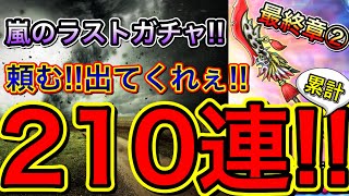 【星ドラ】魂の雄叫び！命竜偃月刀ガチャ210連目！！諦められねぇぇ！！【アナゴ マスオ 声真似】