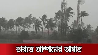 স্থলভাগে আম্পান: আঘাত হানলো পশ্চিমবঙ্গে | Breaking News | Cyclone Amphan Update