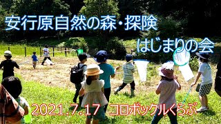 川口自然探検隊 #23 「安行原自然の森・探険/はじまりの会」