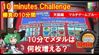 【メダルゲーム】10分チャレンジ天国編【BAYON公式】