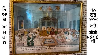 ਗੁਃ ਸ਼੍ਰੀ ਡੇਹਰਾ ਸਾਹਿਬ - ਵਿਆਹ ਅਸਥਾਨ - ਬੀਬੀ ਸੁਲੱਖਣੀ ਜੀ ਅਤੇ ਗੁਰੂ ਨਾਨਕ ਦੇਵ ਜੀ