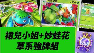 《寶可夢卡牌》完整草系強牌組打法 兩場皇冠段位#Pokemon#pokémontcgpocket