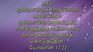 நாம் தேவனோடு இணைந்திருப்போம்!! தினம் ஒரு ஜெபம்!! dhinam oru jebam!!