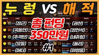 총펀딩 350만원 역대급 클랜 간판전 누렁 VS 해적 #1 [서든어택]