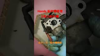 #Honda# #2馬力# #船外机# #船外機修理#