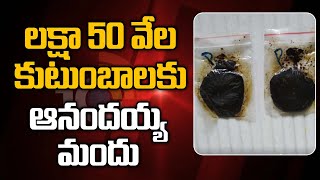 లక్షా 50 వేల కుటుంబాలకు ఆనందయ్య మందు | All Arrangements Set To Distribute Anandayya Medicine | 10TV