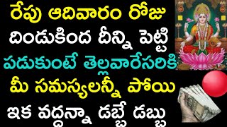 రేపు ఆదివారం రోజు దిండు కింద దీన్ని పెట్టి పడుకుంటే తెల్లవారేసరికి మీ సమస్యలన్నీ పోయి ఇక వద్దన్నా..