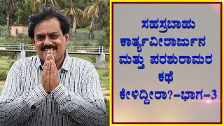 Story of Sahastrabahu Kartavirya Arjuna | Part-3 | Vijay Karnataka