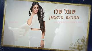 שובל שלו - מהרגע הראשון