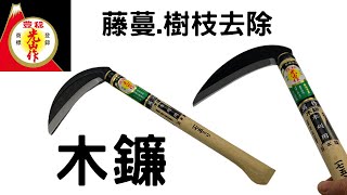 園藝用品 除草利器  日本製豊稔光山作HT-0625 多用途鐮刀(木鎌)175mm