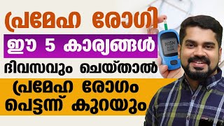 പ്രമേഹം പെട്ടെന്ന് കുറക്കാൻ ദിവസവും ഈ 5 കാര്യങ്ങൾ ചെയ്താൽ മതി | prameham kurakkam