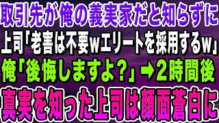 【感動する話】大口取引先が俺の義実家だと知らずに美人上司「ジジイは使えないw東大卒のエリートを使うw」俺「分かりました」→2時間後、電話を受け継いだ上司は顔面蒼白に…【いい話・朗読・泣ける話