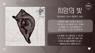 Damons year (데이먼스 이어) - 희망의 빛 (THE BEACON OF HOPE) [가사]