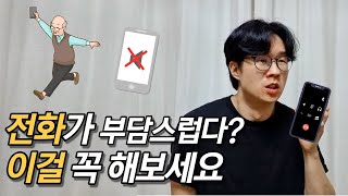 긴장하지 않고 말하기를 잘 하는 방법은 무엇일까? (feat. 전화가 싫어요)