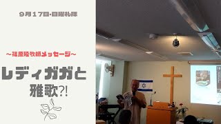 ２０２３年９月１７日・敬老の日礼拝(ミニコンサート)　　　　老人の悟り　　　　　　　　　　　　　　　　　　　　篠原隆牧師