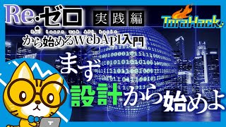 リソース設計とDB設計【Re:ゼロから始めるWeb API入門実践編#3】