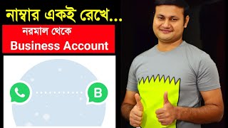 Whatsapp ফোন নাম্বার একই রেখে অতিরিক্ত সুবিধা নিন নরমাল থেকে Business Account এ পরিবর্তন করে