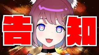 【告知】おしらせ雑談です～～！#ライブ配信  #Vtuber #個人勢