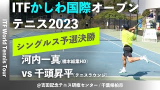 #名勝負ダイジェスト【ITFかしわ国際OP2023/Q2R】河内一真(橋本総業HD) vs 千頭昇平(テニスラウンジ) 第24回 かしわ国際オープンテニストーナメント 男子シングルス予選決勝