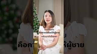 การให้อภัย...คือการปล่อยให้ผู้ชายกลับมาทำร้ายเรา