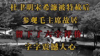 1973年，被特赦后的杜聿明参观毛主席旧居，临走时发出六字感叹