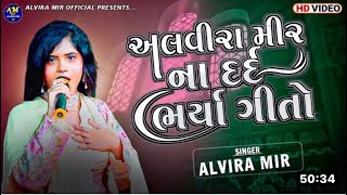 ALVIRAMIR NA DARD BHARYA SONG ||અલવીરામીર ના દર્દ ભર્યા ગીતો || Gujarati Song ||Bewafa Song ||